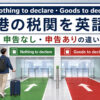 空港税関のNothing to declareとGoods to declareの違い