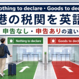 空港税関のNothing to declareとGoods to declareの違い