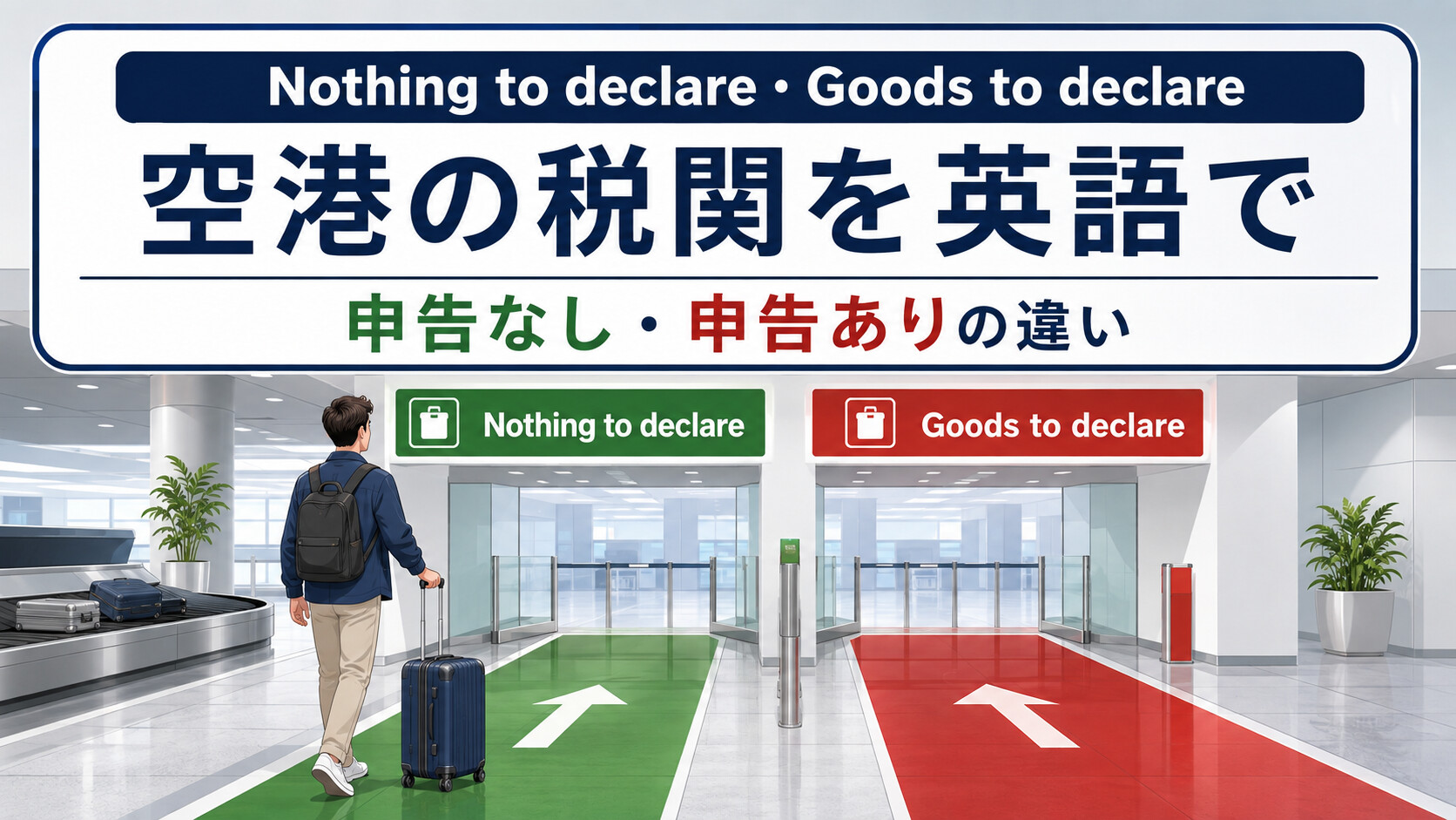Nothing to declare・Goods to declareの違い｜空港の税関を英語で