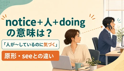 notice＋人＋doingの意味は？原形・see・realizeとの違いと使い方
