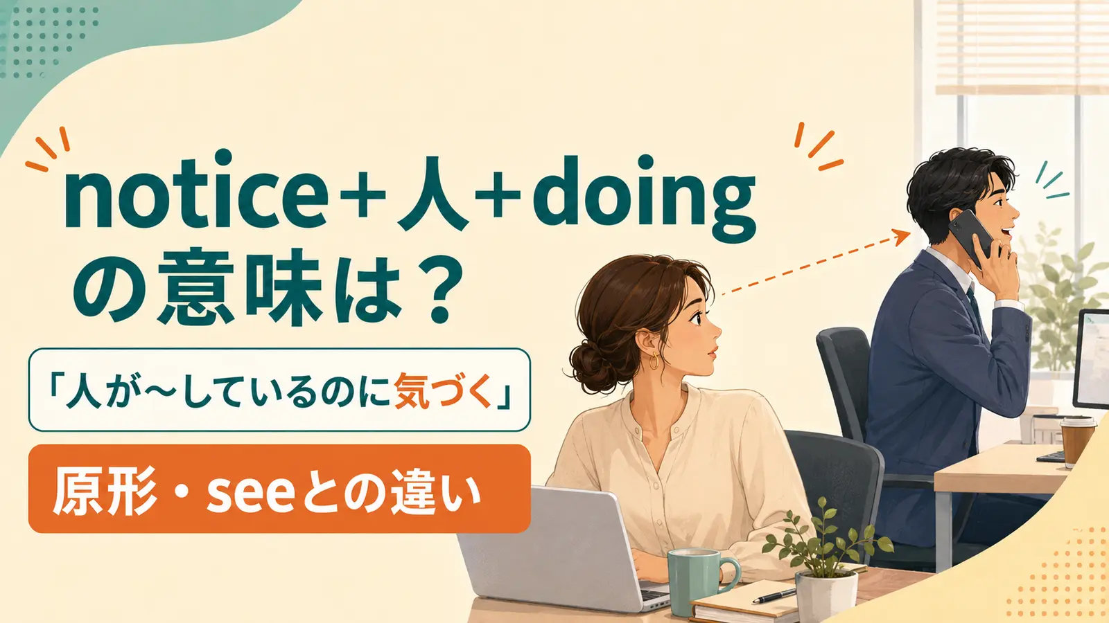 notice＋人＋doingの意味は？原形・see・realizeとの違いと使い方