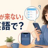 メッセージは届いているのにスマートフォンの通知が表示されず困る女性と「通知が来ない」は英語で？の文字