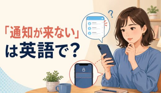 「通知が来ない」は英語で？not getting・not showing upの違い