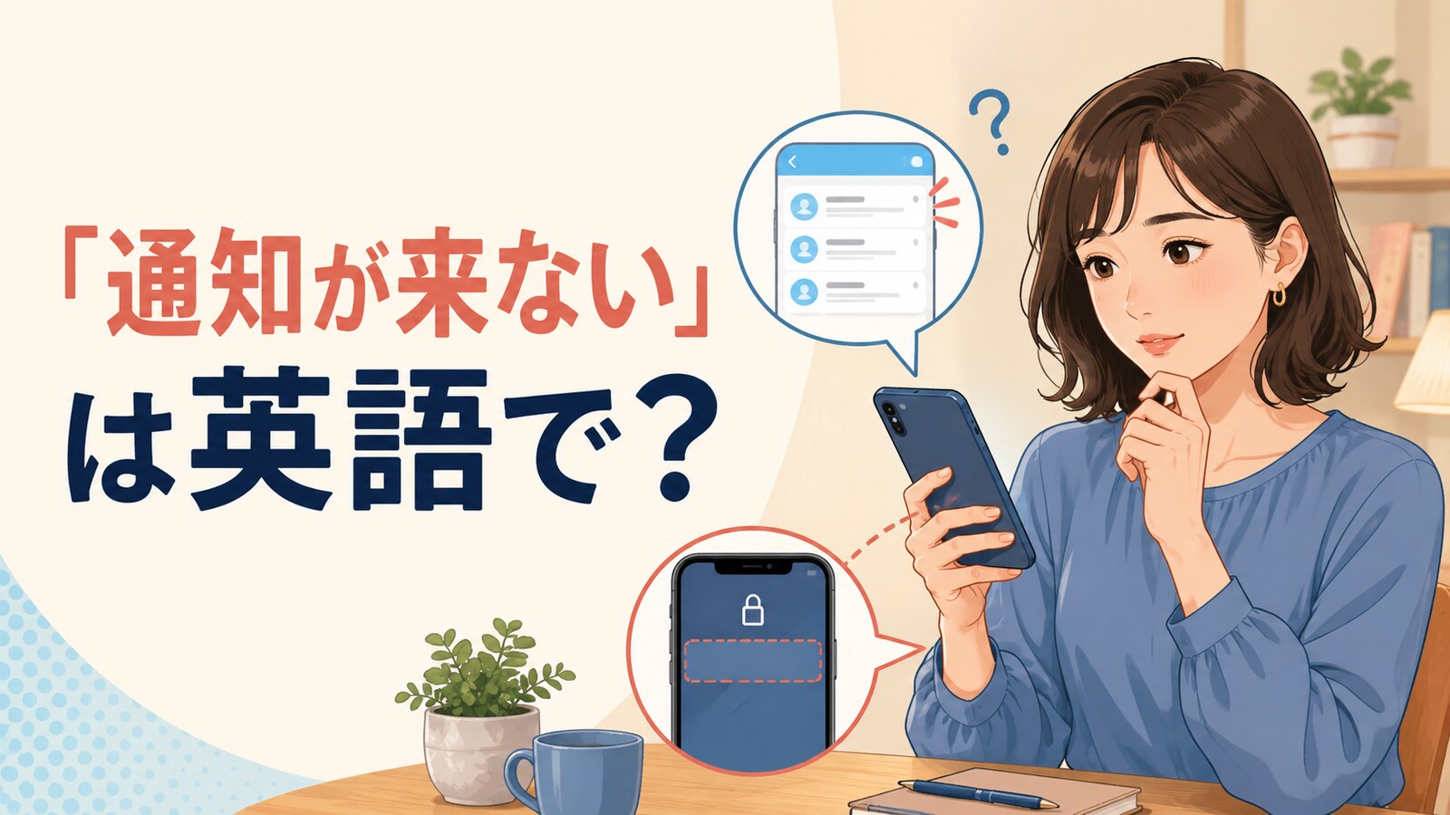 メッセージは届いているのにスマートフォンの通知が表示されず困る女性と「通知が来ない」は英語で？の文字