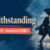 notwithstandingの意味・使い方・despiteとの違い