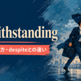 notwithstandingの意味・使い方・despiteとの違い