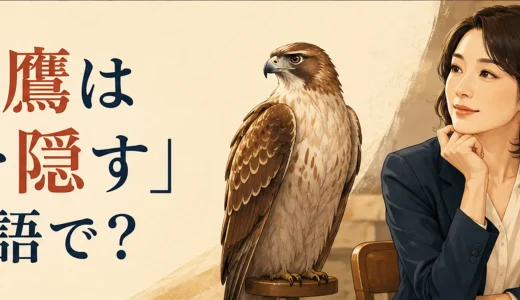「能ある鷹は爪を隠す」は英語で？意味に近いことわざと簡単な言い方