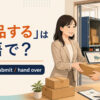 「納品する」は英語で？ deliver、submit、hand overを解説するアイキャッチ