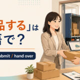 「納品する」は英語で? deliver、submit、hand overを解説するアイキャッチ