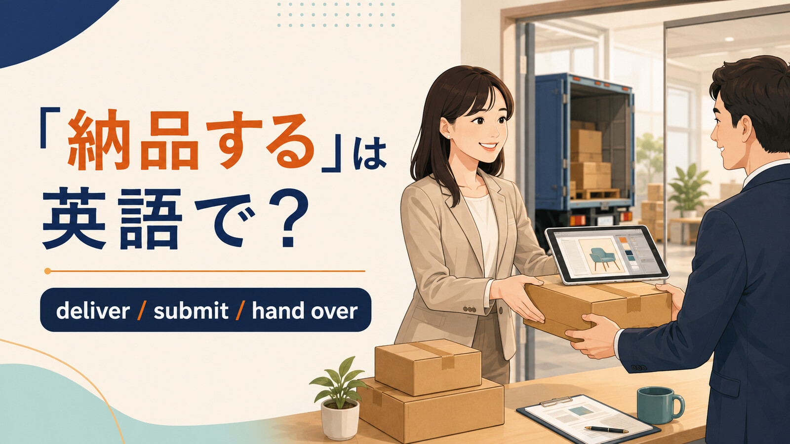 「納品する」は英語で？ deliver、submit、hand overを解説するアイキャッチ