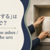 納骨するの英語 inter the ashesとplace the urn