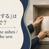 納骨するの英語 inter the ashesとplace the urn