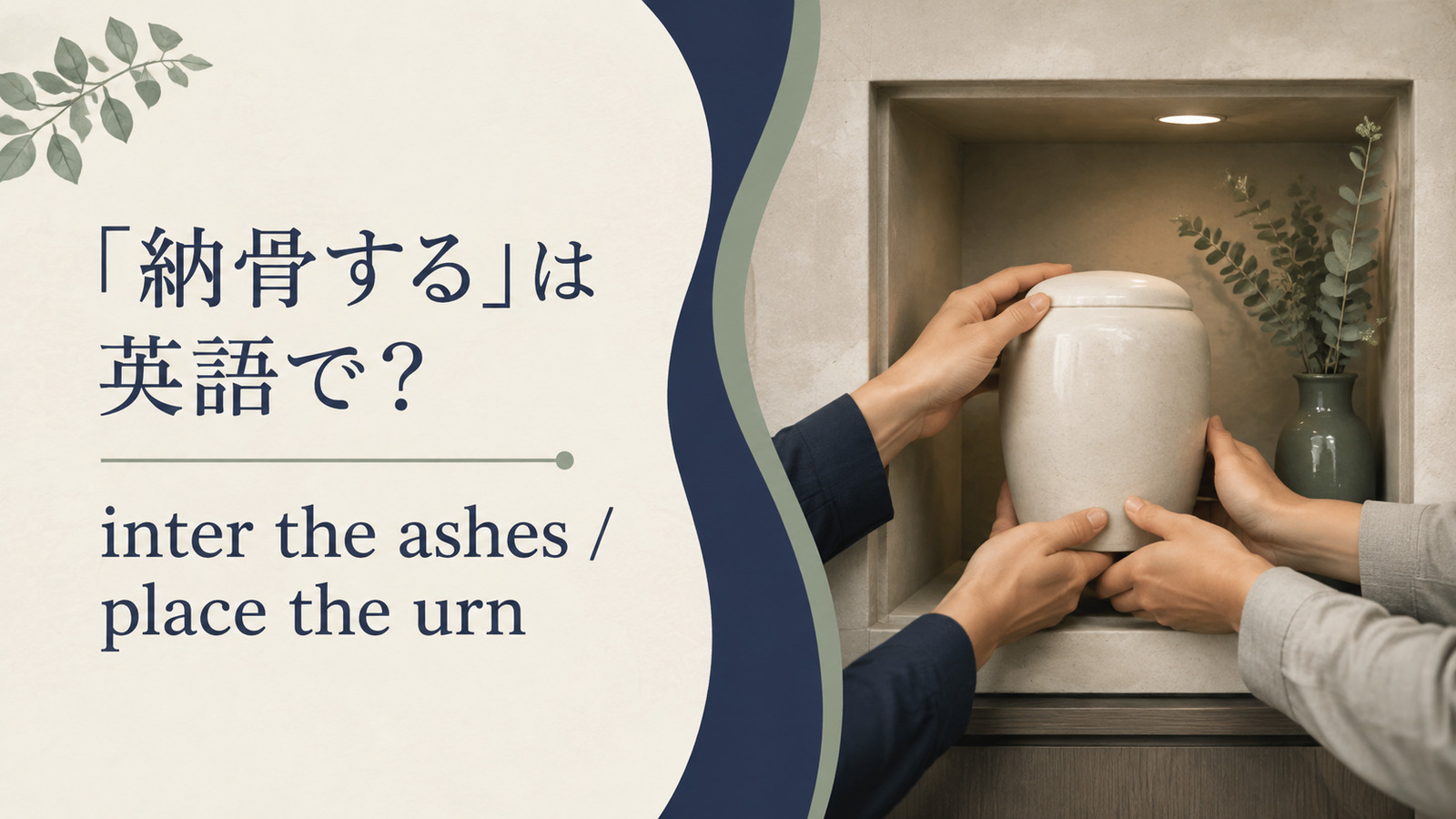 納骨するの英語 inter the ashesとplace the urn