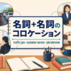 名詞＋名詞のコロケーションをtraffic jam・customer service・job interviewの場面で示したアイキャッチ