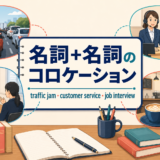 名詞＋名詞のコロケーションをtraffic jam・customer service・job interviewの場面で示したアイキャッチ