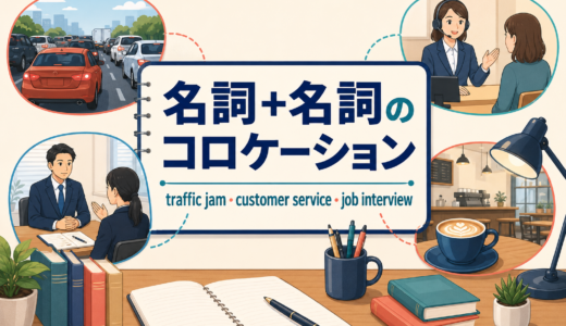 名詞＋名詞のコロケーション一覧｜traffic jam・customer serviceなどを例文解説