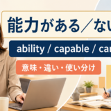 能力がある/ないの英語表現