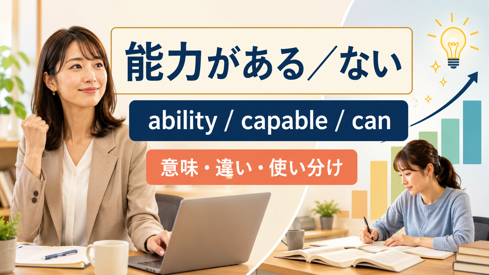 「能力がある／ない」の英語表現