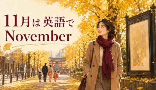 11月は英語でNovember｜スペル・発音・略称・由来と11月の行事