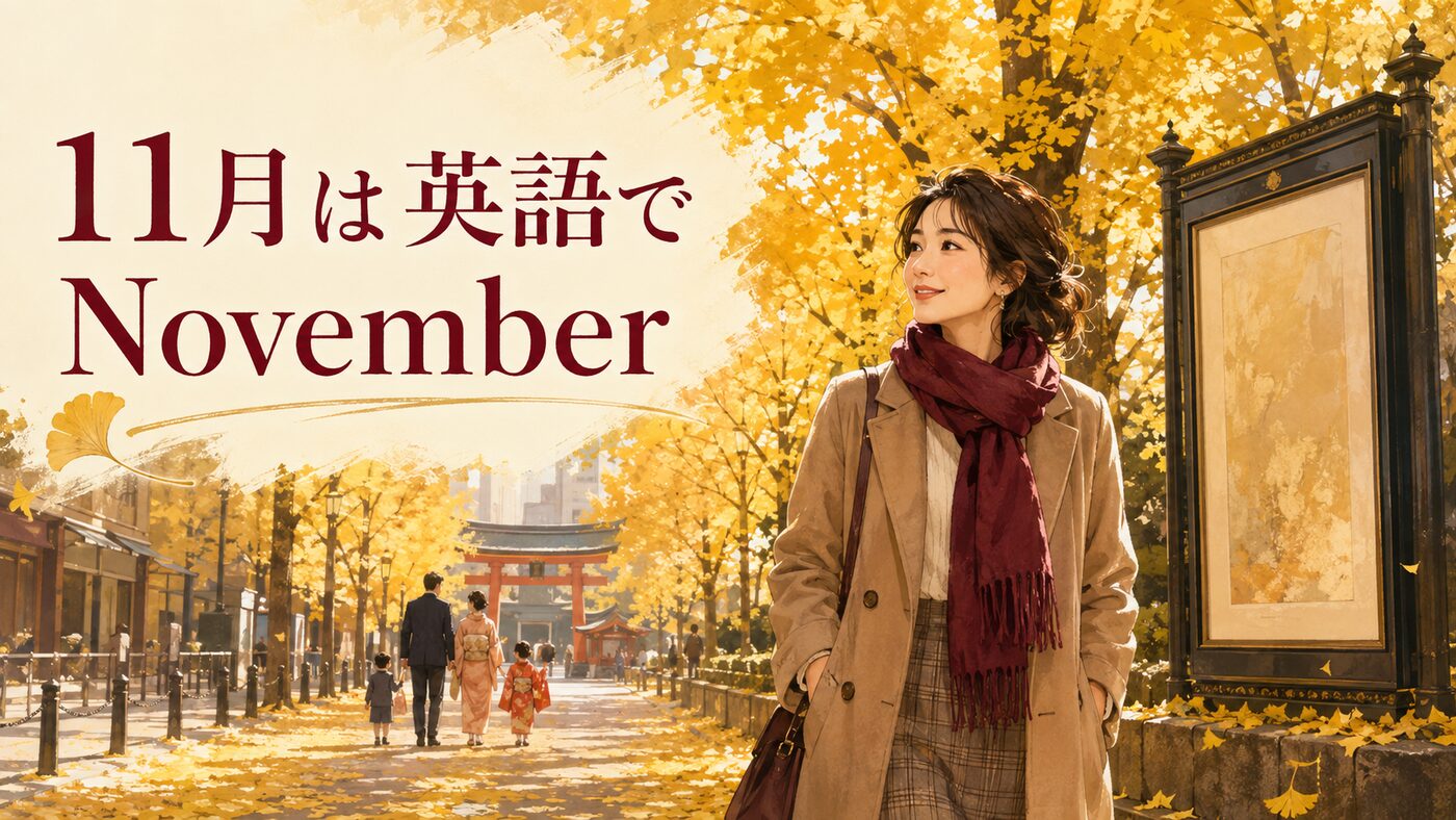 11月は英語でNovember｜スペル・発音・略称・由来と11月の行事