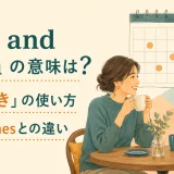 now and thenの意味とsometimesとの違いを解説するアイキャッチ画像