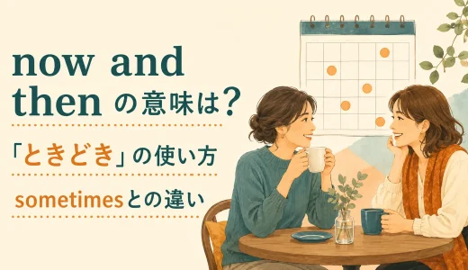 now and thenの意味は？every now and then・sometimesとの違いと使い方