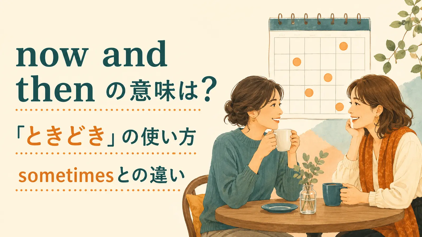 now and thenの意味とsometimesとの違いを解説するアイキャッチ画像