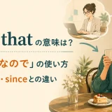 now thatの意味とbecause・sinceとの違いを解説するアイキャッチ画像