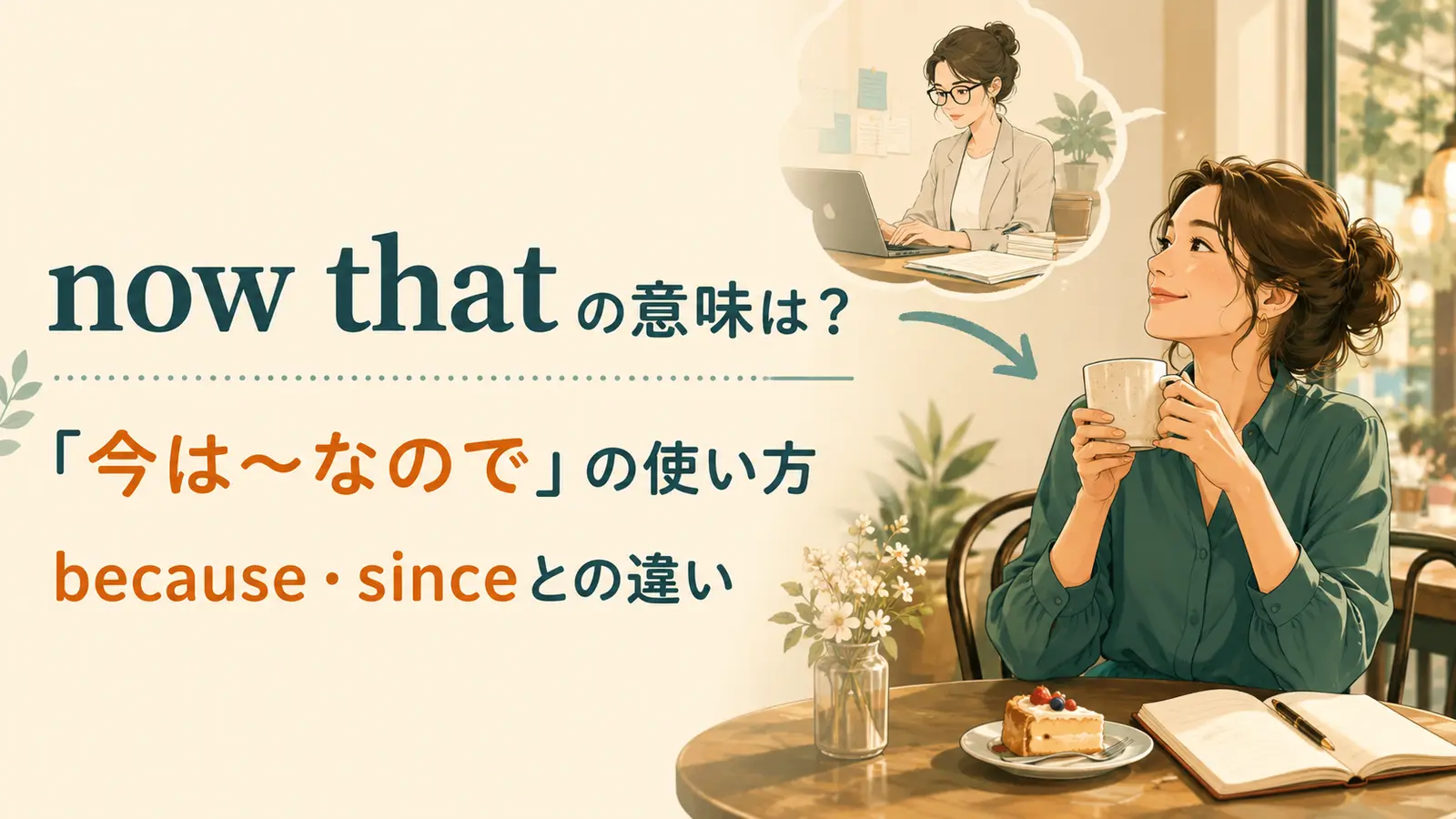 now thatの意味は？「今は〜なので」の使い方・because・sinceとの違い