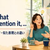 Now that you mention it, ...の意味・使い方・似た表現との違い
