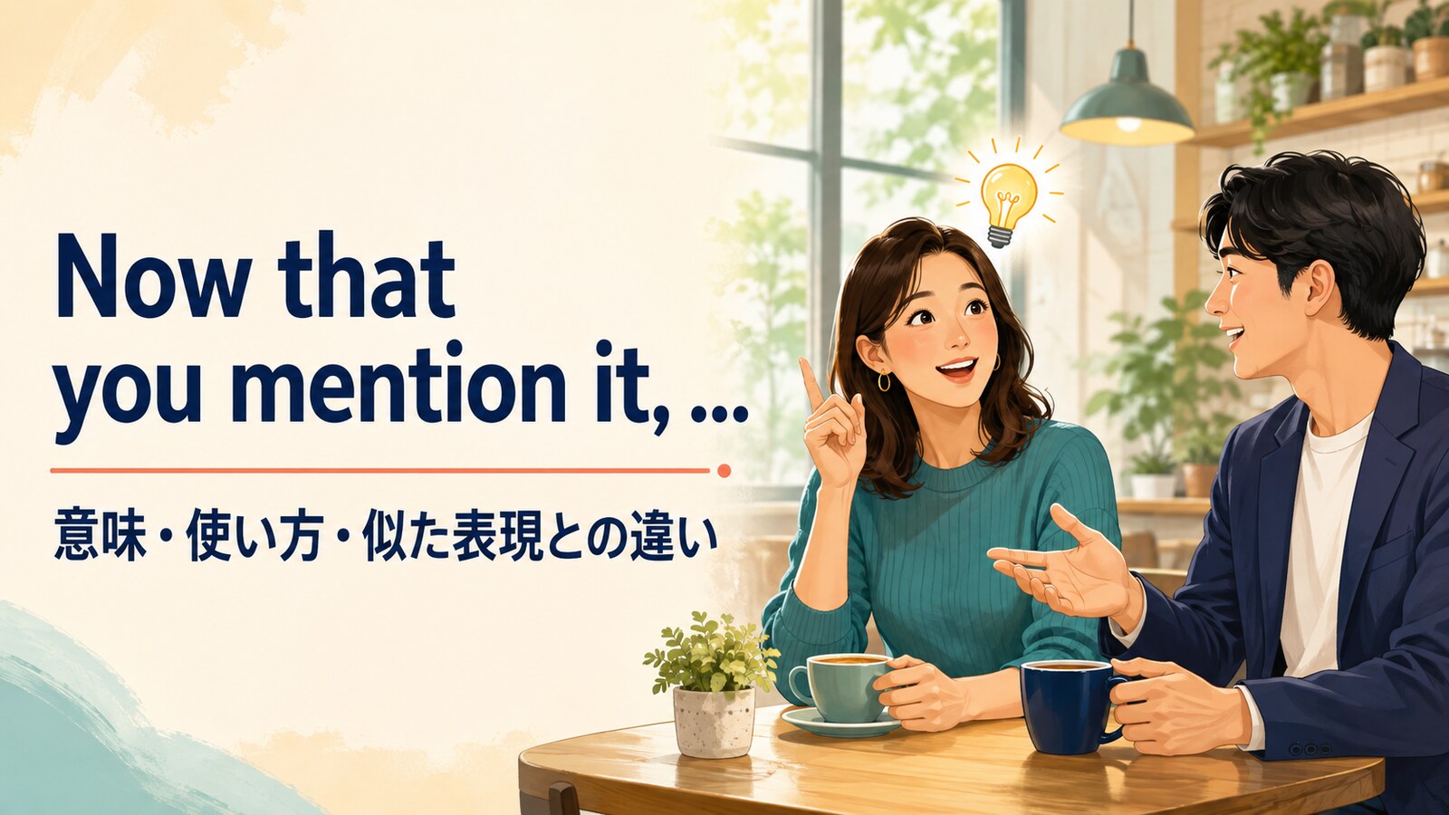 Now that you mention it, ...の意味・使い方・似た表現との違い
