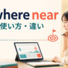 nowhere nearの意味・使い方と類似表現との違いを解説するアイキャッチ画像