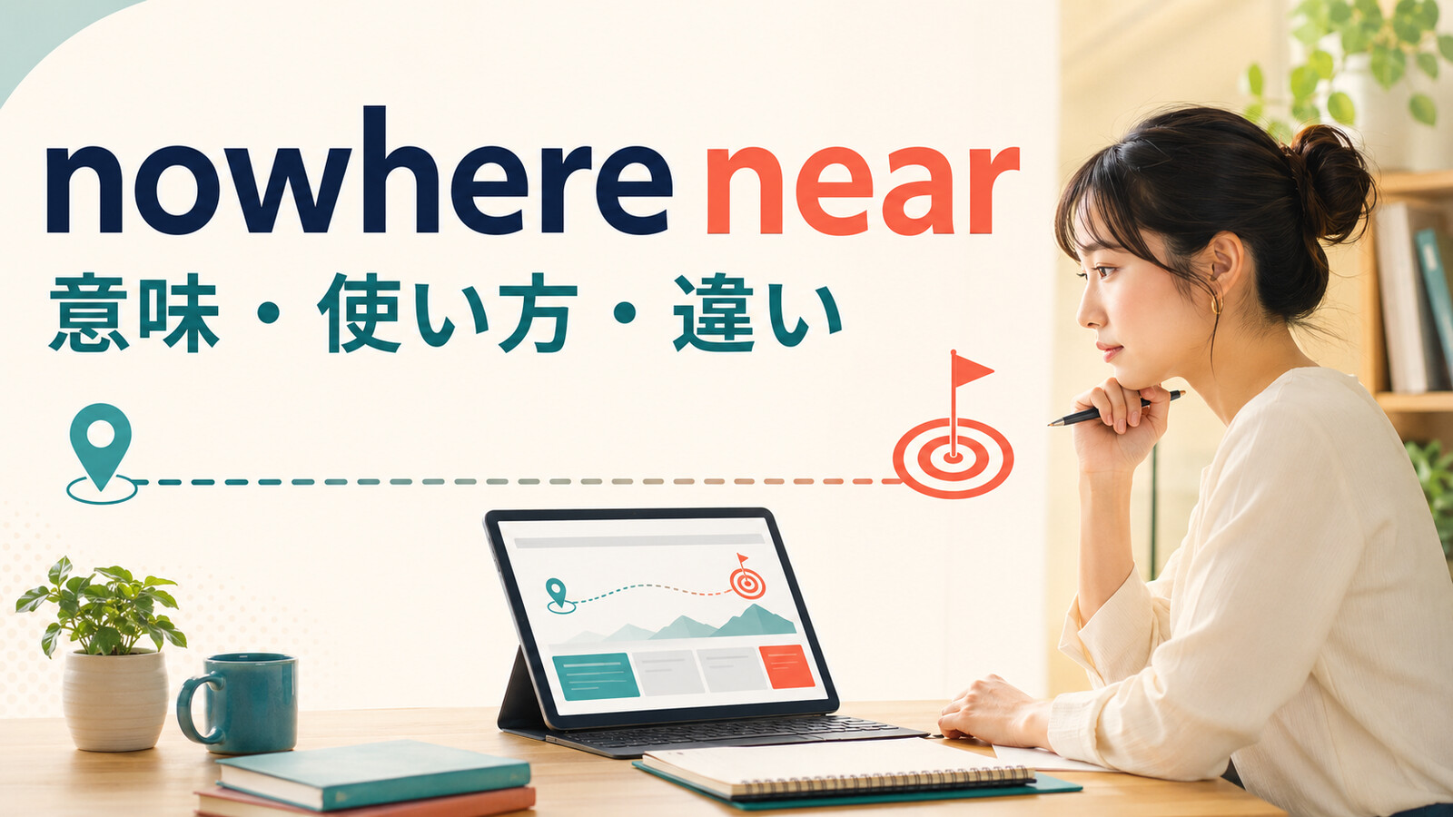 nowhere nearの意味・使い方と類似表現との違いを解説するアイキャッチ画像