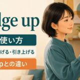 nudge upの意味と使い方、edge upとの違いを示すアイキャッチ画像