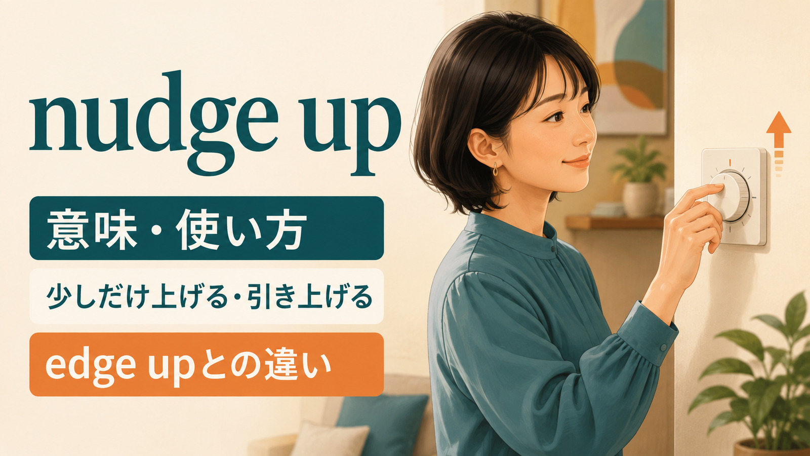 nudge upの意味は？「少しだけ上げる・引き上げる」の使い方とedge upとの違い