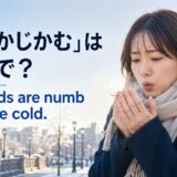 「手がかじかむ」は英語でMy hands are numb from the coldと示した冬のアイキャッチ画像