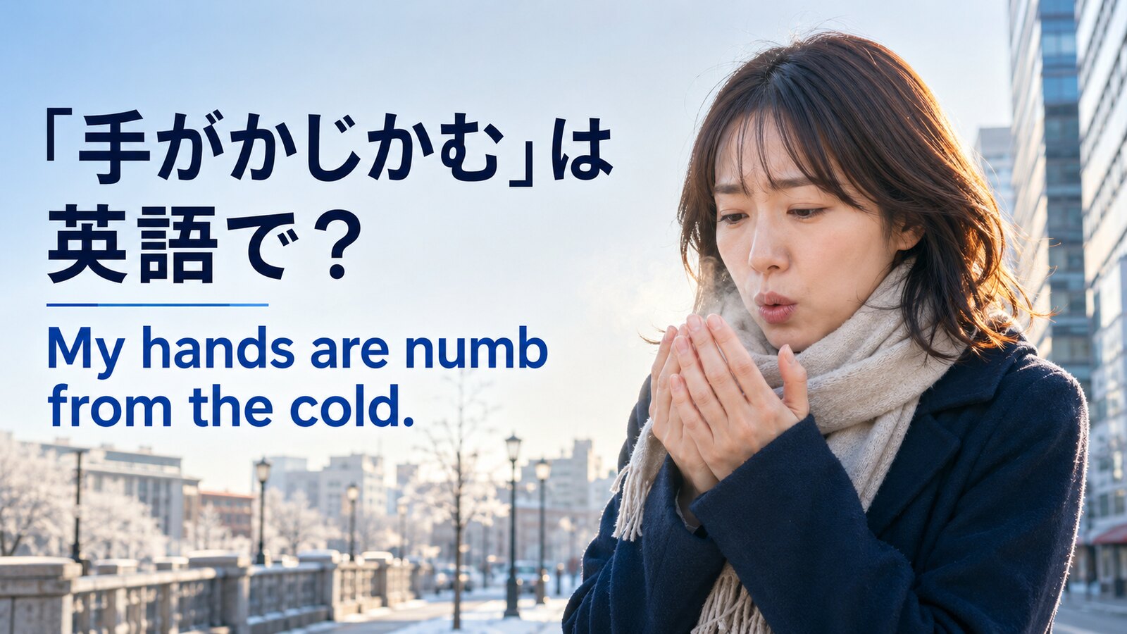 「手がかじかむ」は英語でMy hands are numb from the coldと示した冬のアイキャッチ画像
