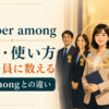number amongの意味と使い方、be amongとの違いを示すアイキャッチ画像