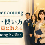 number amongの意味と使い方、be amongとの違いを示すアイキャッチ画像