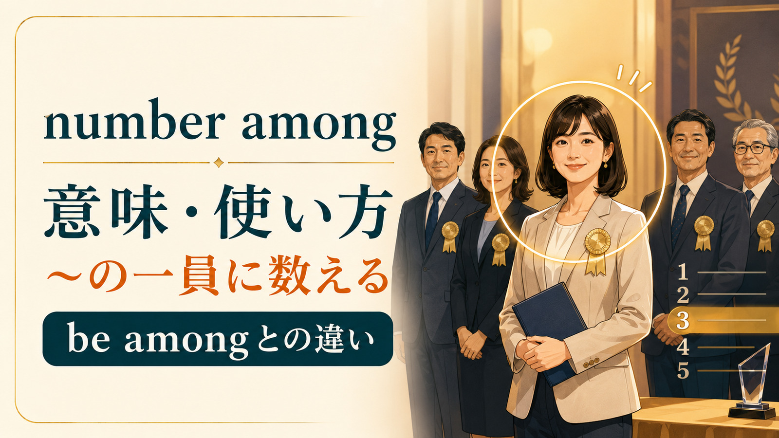 number amongの意味と使い方、be amongとの違いを示すアイキャッチ画像