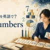 英語の数字の読み方・書き方・使い方をまとめた記事のアイキャッチ