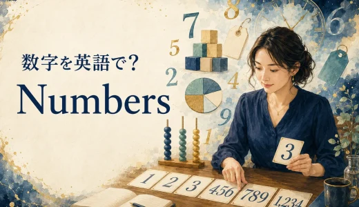 数字を英語で｜0〜100・大きな数・小数・分数の読み方と使い方