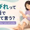 しびれって英語でなんて言う？numb・tingling・pins and needlesの使い分け