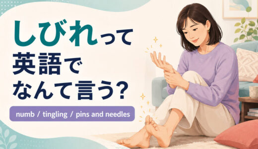 「しびれ」は英語で？numb・tingling・pins and needles・asleepの違いと病院で使う表現