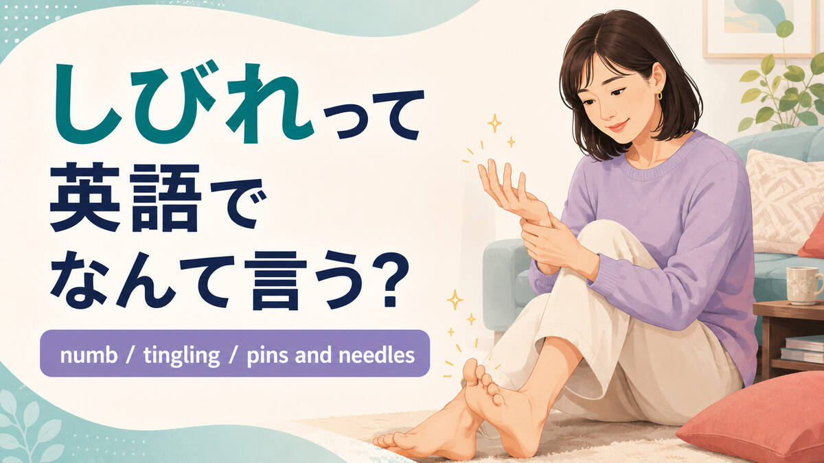 「しびれ」は英語で？numb・tingling・pins and needles・asleepの違いと病院で使う表現