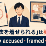 「濡れ衣を着せられる」は英語で?falsely accused・framed・set upの違い