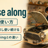 nurse alongの意味と使い方、keep goingとの違いを示すアイキャッチ画像