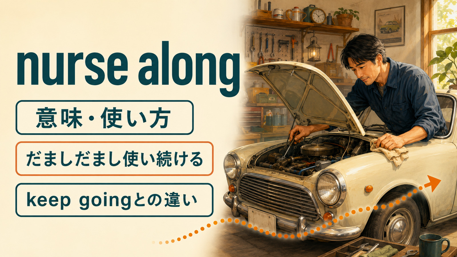 nurse alongの意味と使い方、keep goingとの違いを示すアイキャッチ画像