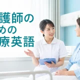 外国人患者に説明する看護師の医療英語
