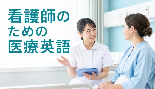 看護師のための医療英語｜問診・バイタル・採血・点滴・入退院のフレーズ